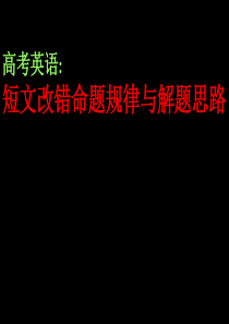 高考英语短文改错命题规律与解题思路