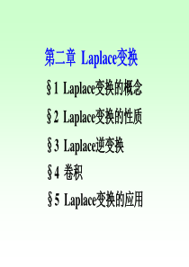 2.1 Laplace变换的概念