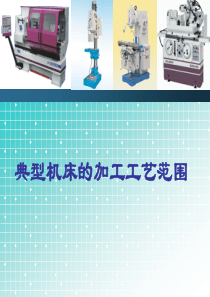 2.1 典型机床的加工工艺范围(第二章第一次课补充)