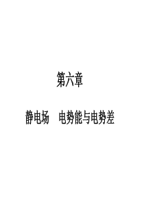 2011高考物理一轮复习典例精析课件：第六章  静电场 电势能与电势差