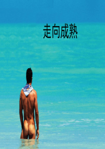 走向成熟(青春期男生性教育)