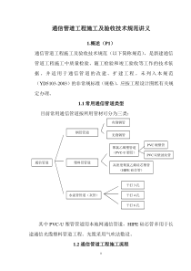 通信管道工程施工及验收技术规范