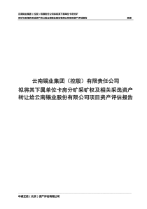 锡业股份：云南锡业集团(控股)有限责任公司拟将其下属单位卡房分矿