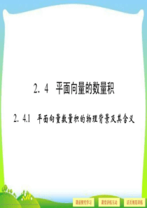 ...平面向量数量积的物理背景及其含义》课件2