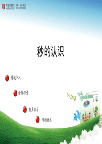 ...青岛版三年级上册(教学课件)时分秒的认识――信息窗....ppt