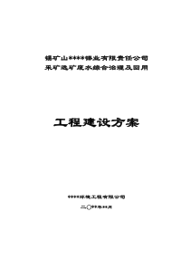 锡矿山采选冶废水综合回用工程方案大师专家之作参考