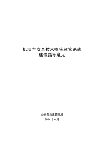 机动车安全技术检验监管系统建设指导意见