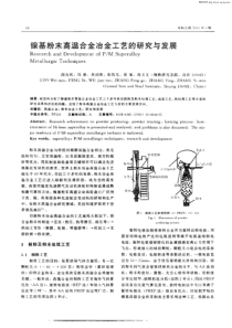 镍基粉末高温合金冶金工艺的研究与发展