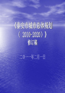 泰安市城市总体规划(2004-2020)