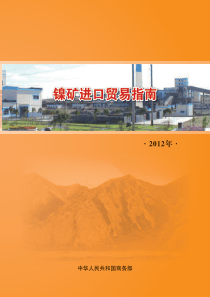镍矿贸易规则中国商务部