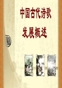 中国古代诗歌发展概述-课稿