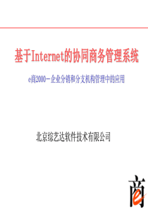 基于Internet的协同商务管理系统