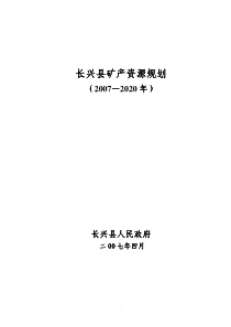 长兴县矿产资源规划长兴县矿产资源规划