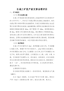 长城三矿投产前灾害治理评价