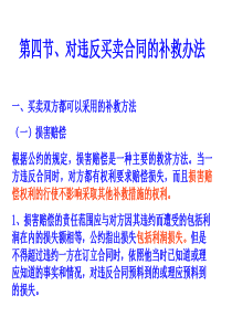 第四节、对违反买卖合同的补救方法