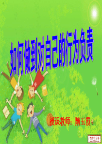 2011.11如何做到对自己的行为负责