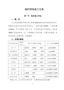 4临时用电施工方案