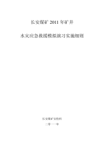 长安煤矿XXXX年矿井水灾演练细则