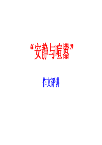 “安静与喧嚣”-作文评讲