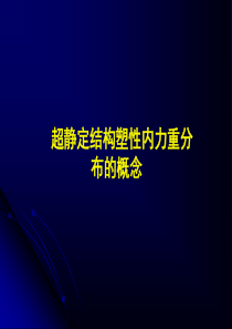 混凝土结构非线性分析-塑性内力重分布