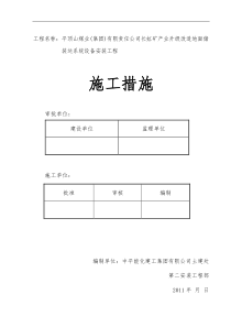 长虹矿产业升级改造地面储装运系统设备安装工程施工措施