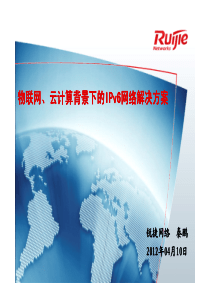 5-秦鹏物联网、云计算背景下的IPv6网络解决方案