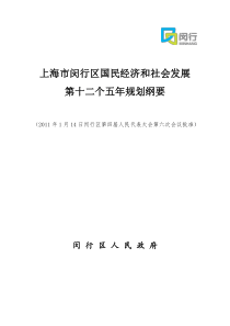 闵行区国民经济和社会发展第十二个五年规划纲要