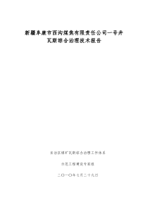 阜康市西沟煤焦公司煤矿瓦斯治理技术报告1