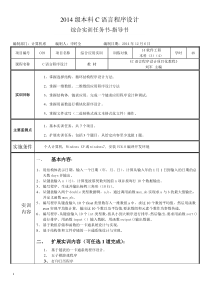 14级C语言程序设计综合实训任务书-指导书资料