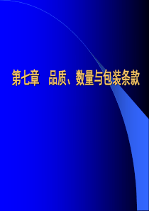 (国际贸易)品质、数量与包装条款