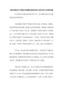 阜新市解决矿产资源开发规模化程度低和矿业权布局不合理等问题