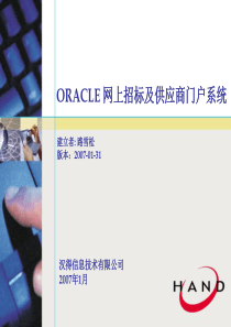 ORACLE 网上招标及供应商门户系统