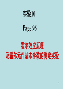 ywh霍尔效应及霍尔元器件基本参数测定