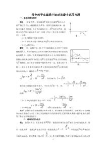 带电粒子在磁场中运动的最小范围问题