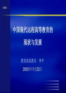 中国现代远程高等教育的