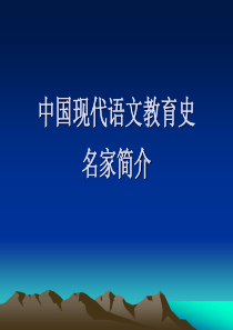 中国现代语文教育史・名家简介