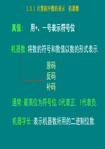 带符号数的代码表示