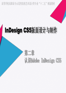 InDesign CS5版面设计与制作 第二章