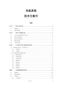 充值系统技术方案书资料