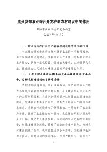 充分发挥农业综合开发在新农村建设