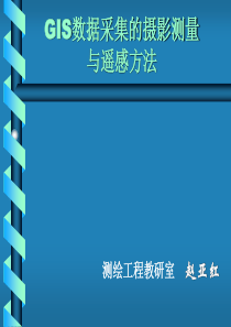 第十一章GIS数据采集的数字摄影测量与遥感方法