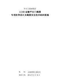 1310运输石门揭煤防突设计和安全技术措施(新) 3