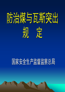 防治煤与瓦斯突出规定