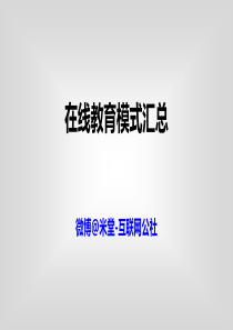 在线教育模式汇总