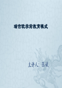 瑞吉欧学前教育模式