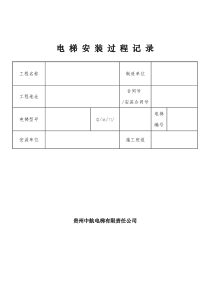 电 梯 安 装 过 程 记 录