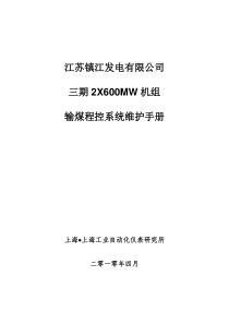 镇江三期输煤系统工程维护手册