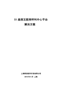 51座席互联网呼叫中心平台解决方案