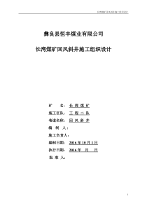 长湾煤矿回风斜井施工组织设计jsp