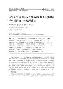 闪锌矿结构bn,aln和gan的介电和动力学性质的第一